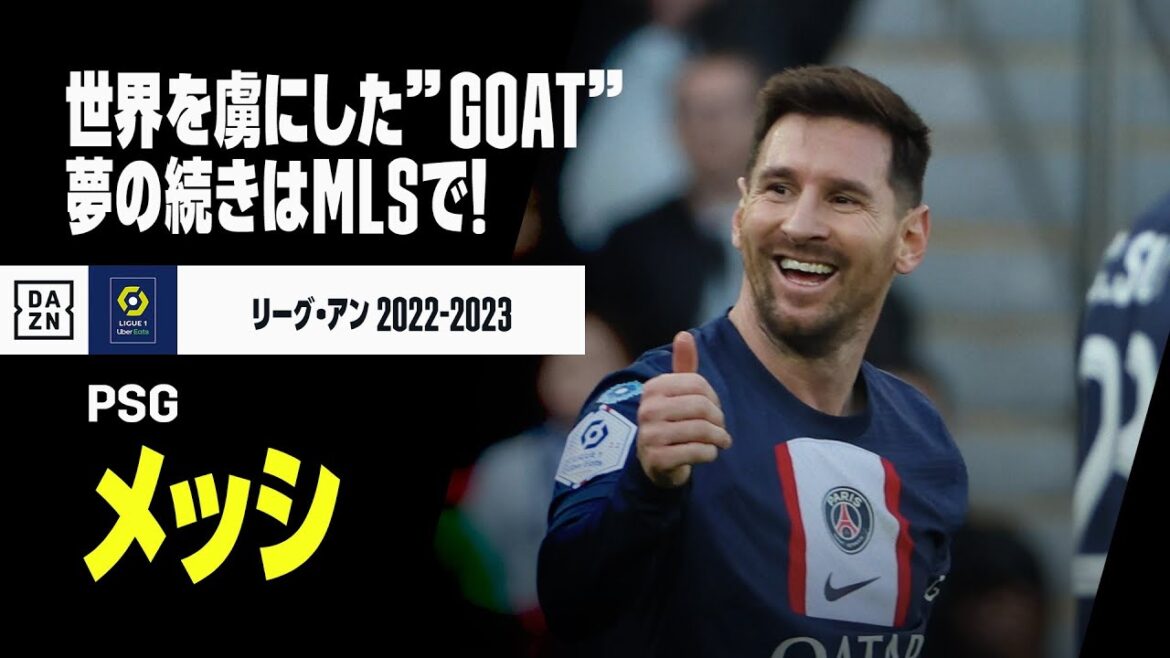【退団選手｜メッシ（PSG） 今季ゴール・アシスト集】世界を虜にした”GOAT”！PSGでのラストシーズンをプレイバック！｜リーグ・アン 2022-23
