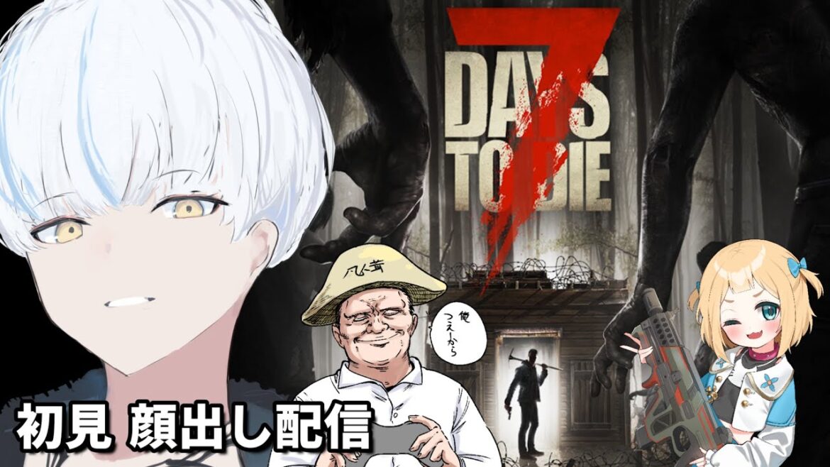 【顔出し】7Days To Die 3人全員初見 探索だああ. #3