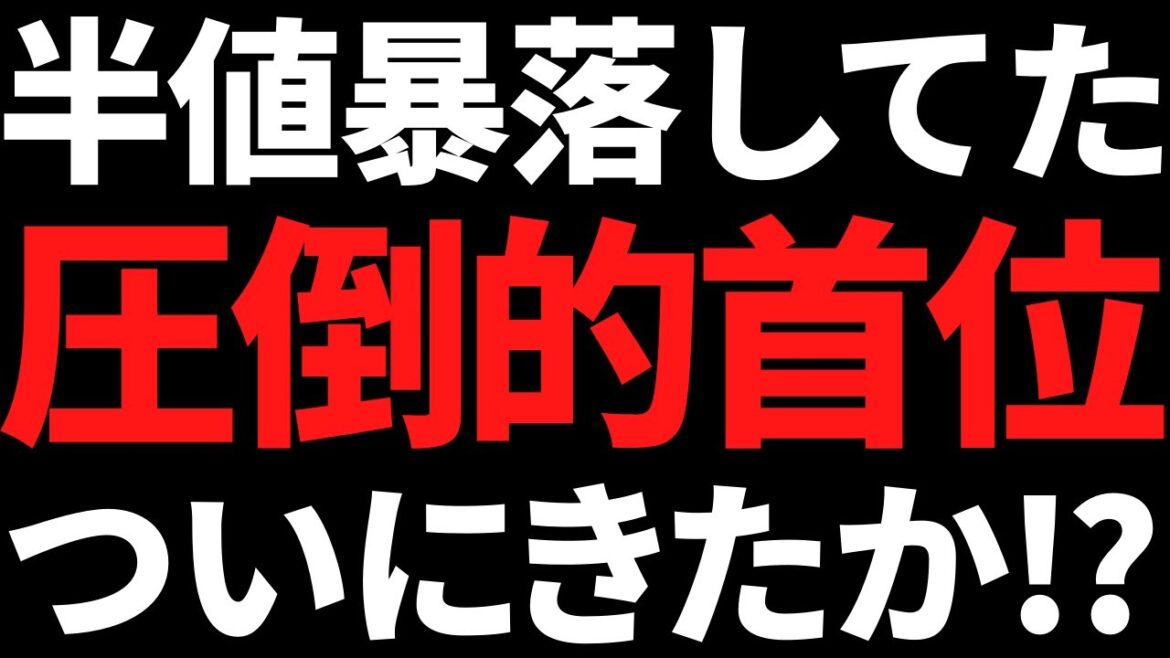 あの株価半分に暴落したぶっちぎり優良最大手ついに下げ止まりか！