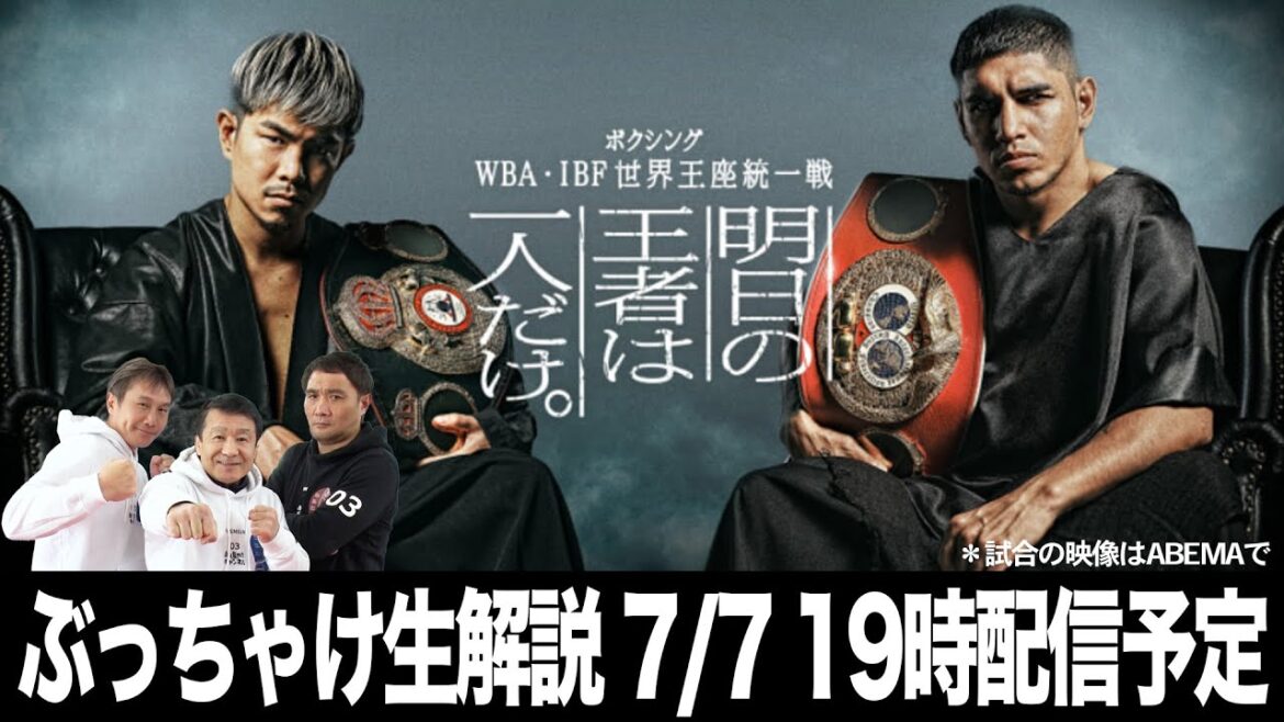 いよいよ決戦！WBA 井岡 vs IBF マルティネス ぶっちゃけ生解説