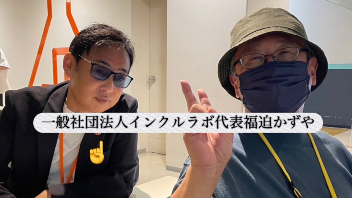 さいたま100人カイギ　一般社団法人インクルラボ！代表福迫かずや