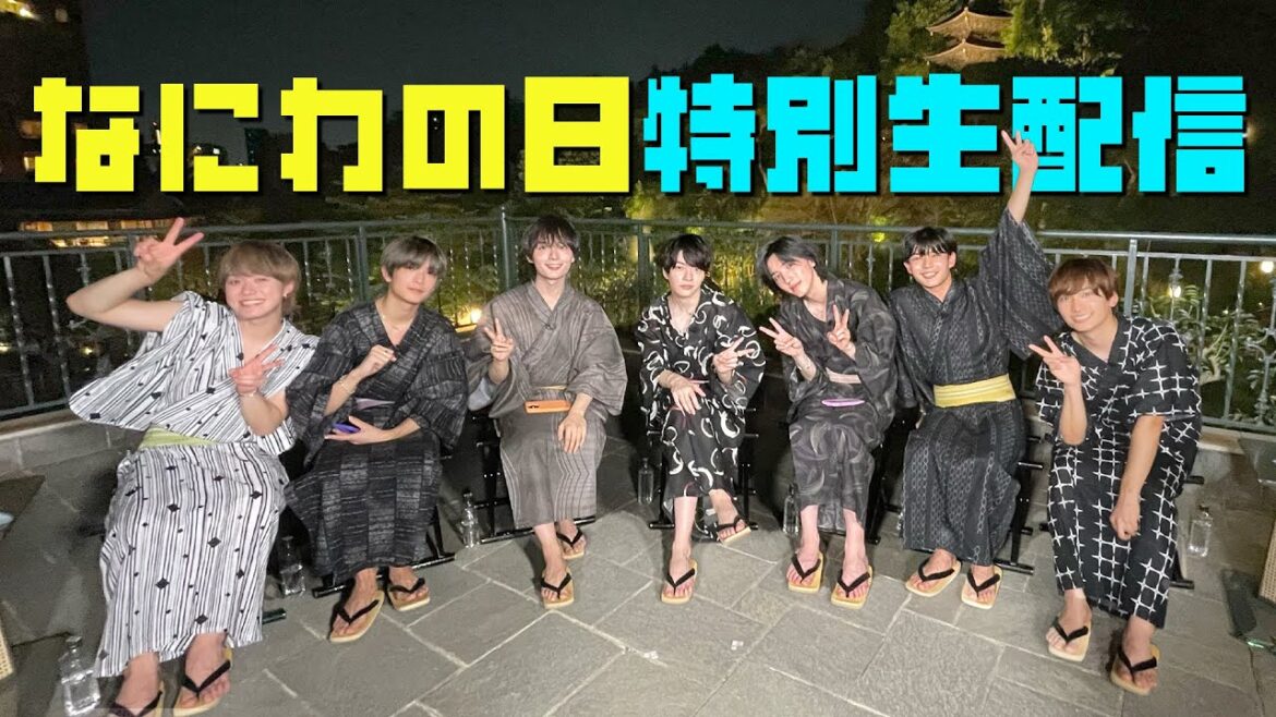 なにわ男子【7️⃣2️⃣8️⃣の日生配信✨】記念日をみんなと過ごそう〜大事な発表も〜