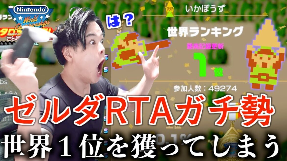 ゼルダRTAガチ勢が本気出したらうっかり世界大会で優勝しました。【ファミコン世界大会】【オクタロック】 ゼルダRTAガチ勢が本気出したらうっかり世界大会で優勝しました。【ファミコン世界大会】【オクタロック】