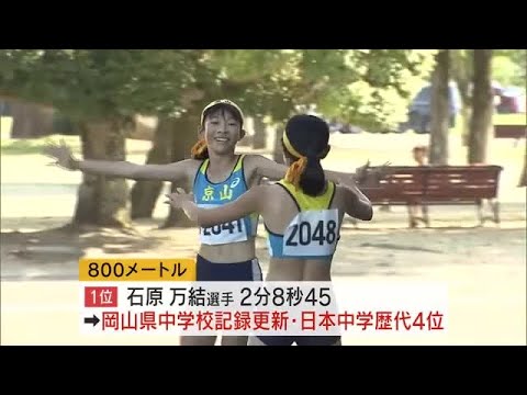 ドルーリー朱瑛里の県記録を抜いた京山中・石原万結 県中学校総体で記録更新!日本中学歴代4位に【岡山】 (24/07/22 18:00) ドルーリー朱瑛里の県記録を抜いた京山中・石原万結 県中学校総体で記録更新!日本中学歴代4位に【岡山】 (24/07/22 18:00)