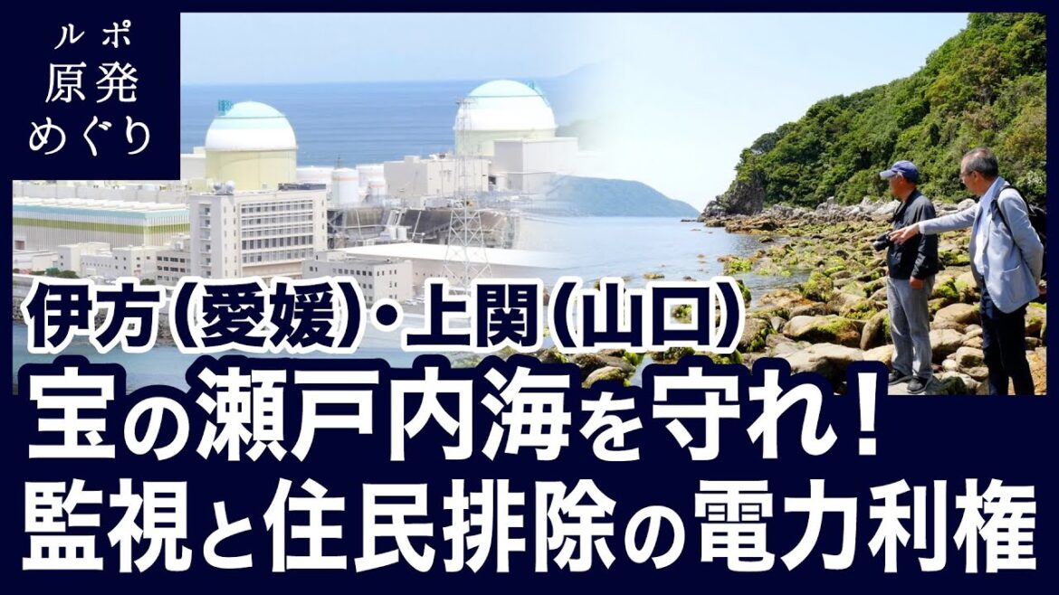 ルポ原発めぐり第２弾！宝の瀬戸内海を守れ！監視と住民排除の電力利権 ＜伊方原発・上関原発予定地＞