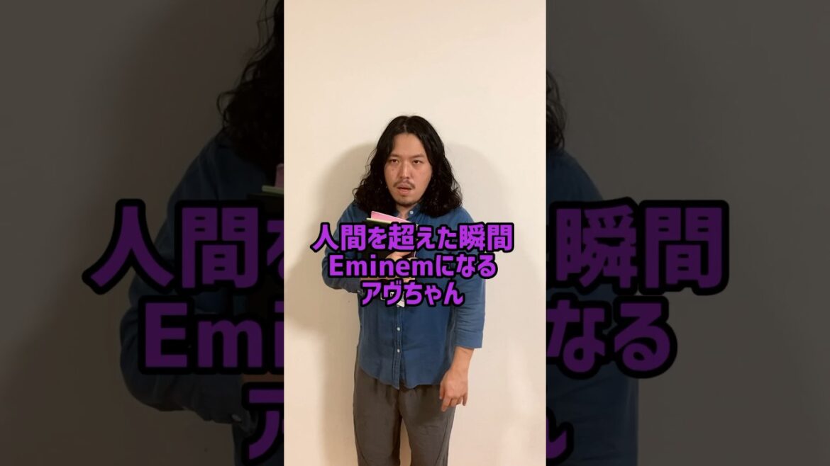 人間を超えた瞬間Eminemになるアヴちゃん  #shorts #ラップ #アヴちゃん