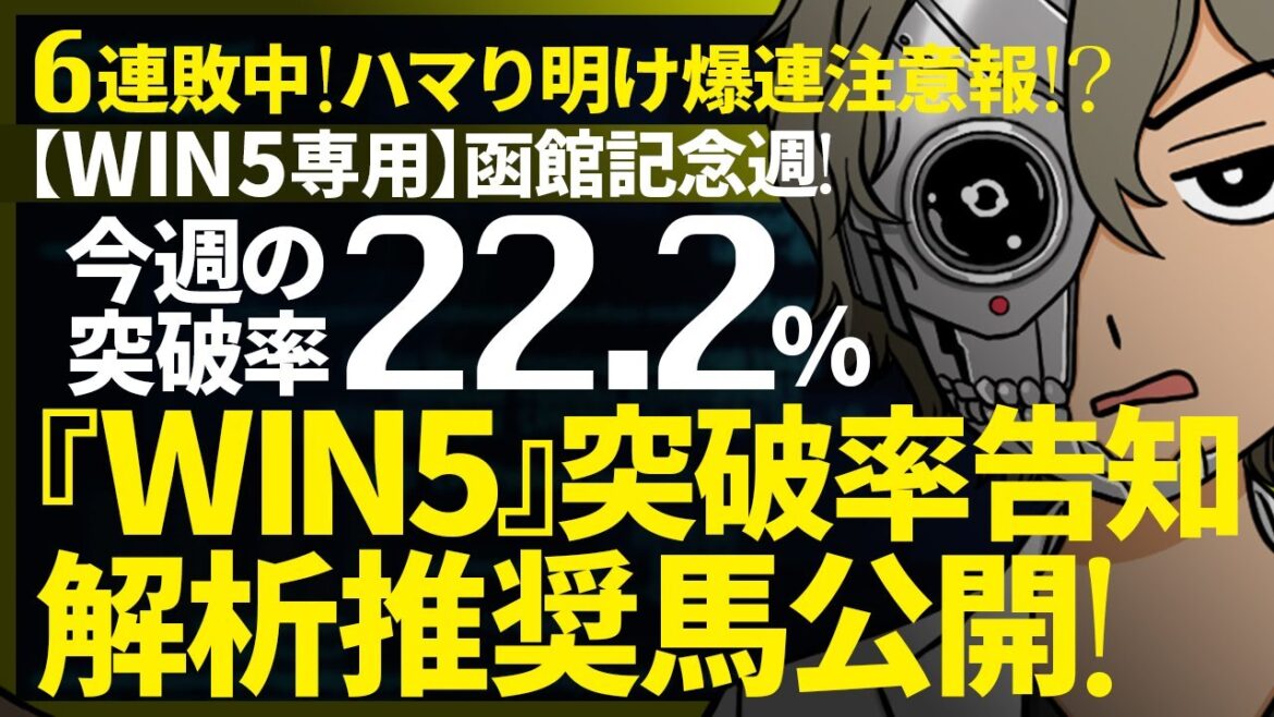 🌋函館記念週のWIN5突破率『22.2%』|WIN5専用|突破率完全予告|『WIN5解析推奨馬 ルメールオッズの裏』 🌋函館記念週のWIN5突破率『22.2%』|WIN5専用|突破率完全予告|『WIN5解析推奨馬 ルメールオッズの裏』