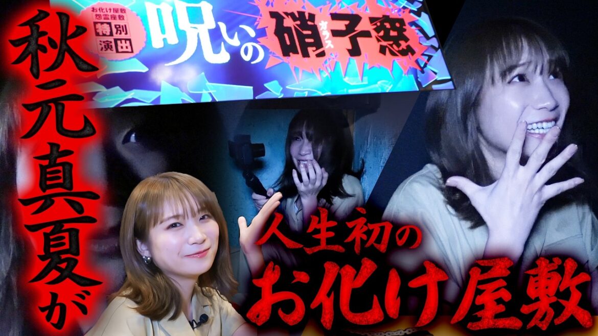 叫ばずにお化け屋敷を完走せよ！秋元真夏がJAタウン商品を賭けて最新お化け屋敷に挑む！