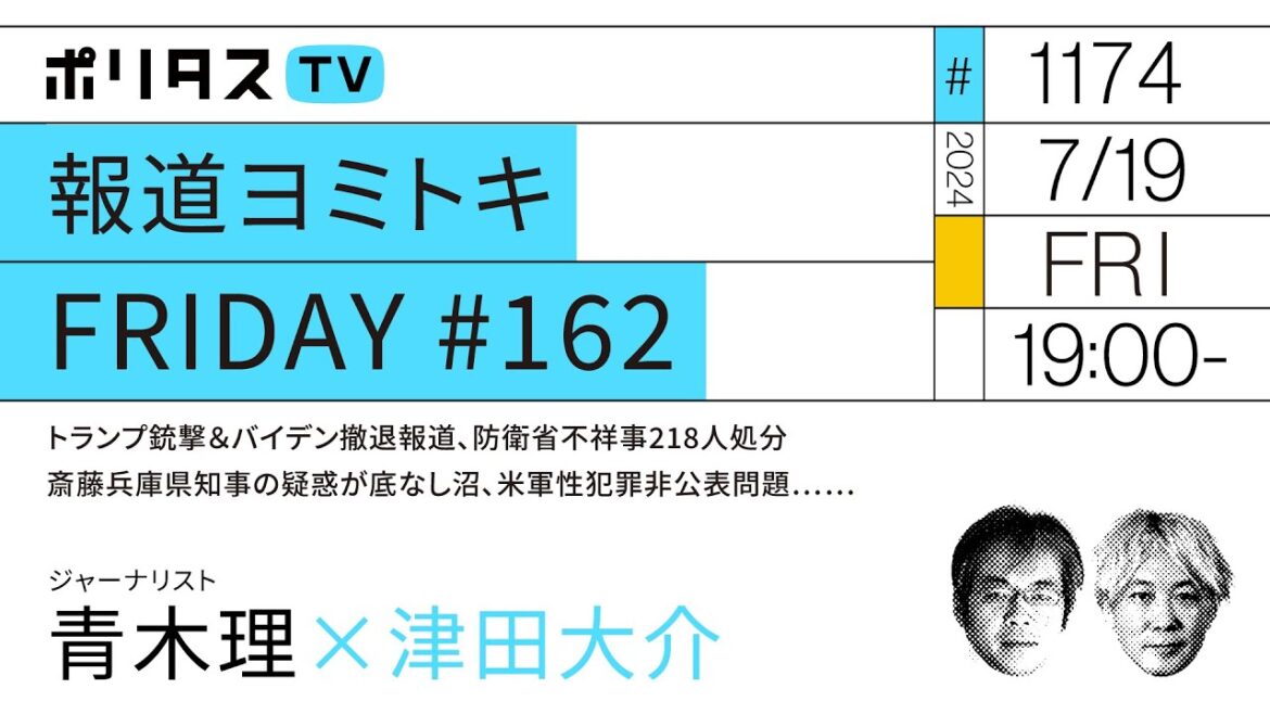 報道ヨミトキFRIDAY #162|トランプ銃撃&バイデン撤退報道、防衛省不祥事218人処分、斎藤兵庫県知事の疑惑が底なし沼、米軍性犯罪非公表問題……|ゲスト:青木理(7/19)#ポリタスTV 報道ヨミトキFRIDAY #162|トランプ銃撃&バイデン撤退報道、防衛省不祥事218人処分、斎藤兵庫県知事の疑惑が底なし沼、米軍性犯罪非公表問題……|ゲスト:青木理(7/19)#ポリタスTV