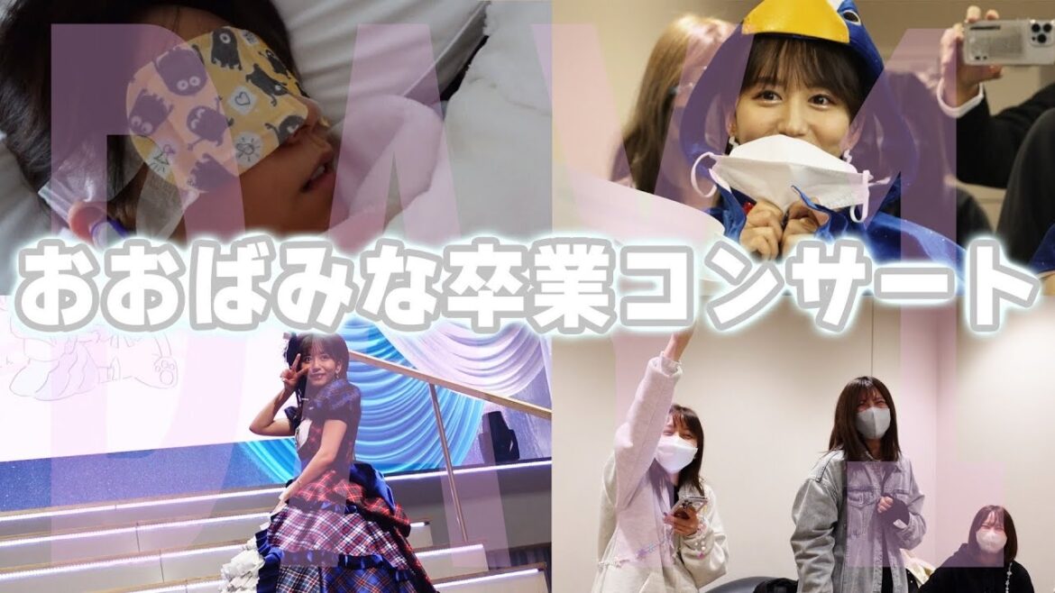 大場美奈卒業コンサートDay1〜寝起きから帰宅までゼロきょり密着してみたよ〜