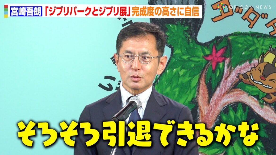 宮崎吾朗監督、登場早々の引退ジョークに会場爆笑！？ジブリパークの完成度に満足も“第3期”に言及「ないわけではない」　『ジブリパークとジブリ展』開会セレモニー