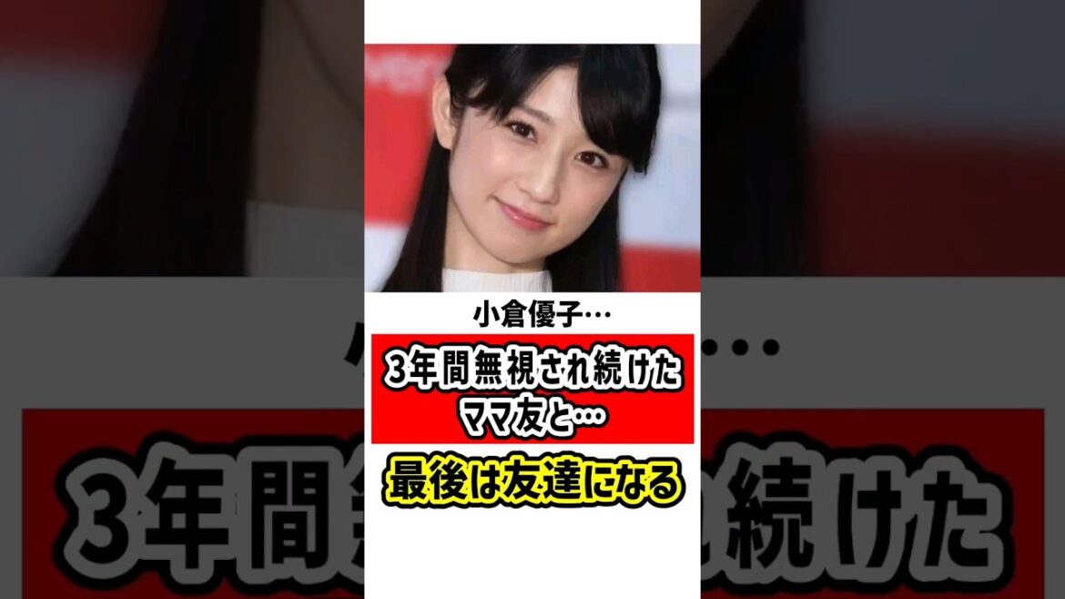 小倉優子…3年間無視されたまま友と、最後は友達になる　#小倉優子 #雑学 #ゆうこりん