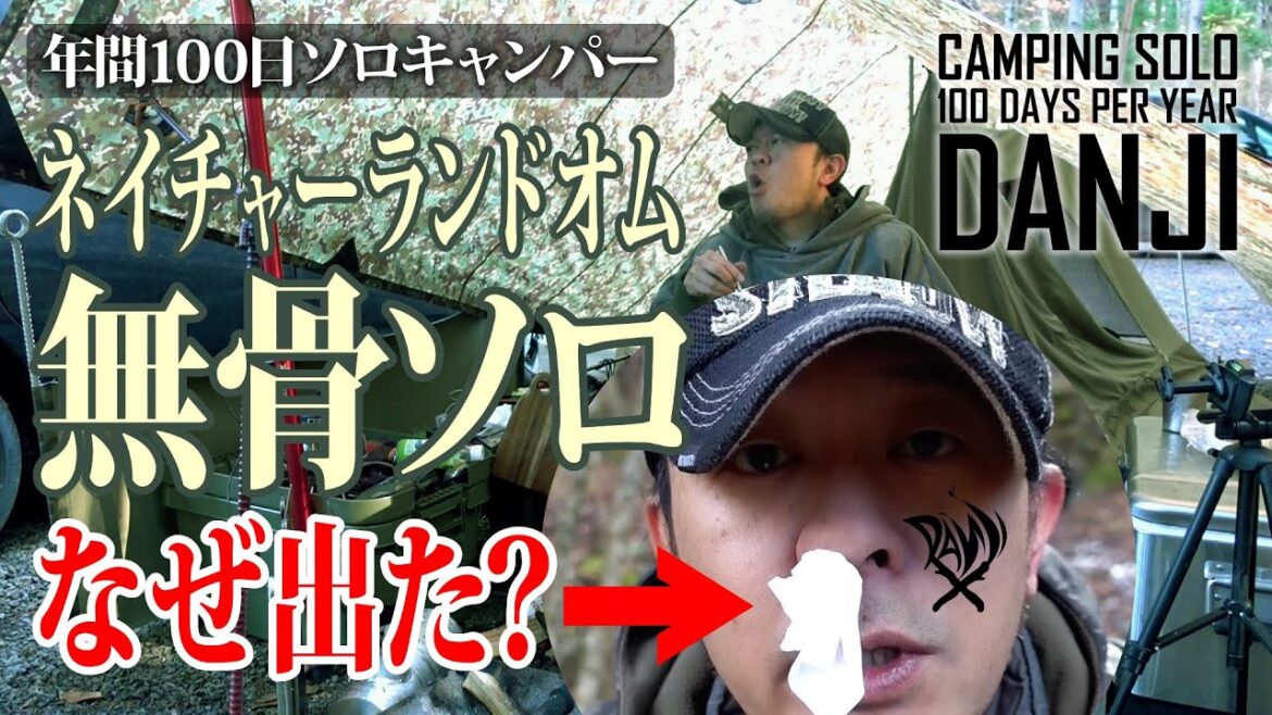山梨県道志村「ネイチャーランドオム」のご紹介。極寒・DDタープ＋DoDワラビーテント泊ソロキャンプ。朝から大量に栄養価の高いアレを食べたら…鼻から○が出た。鼻○は人生３度目の経験です【男時】