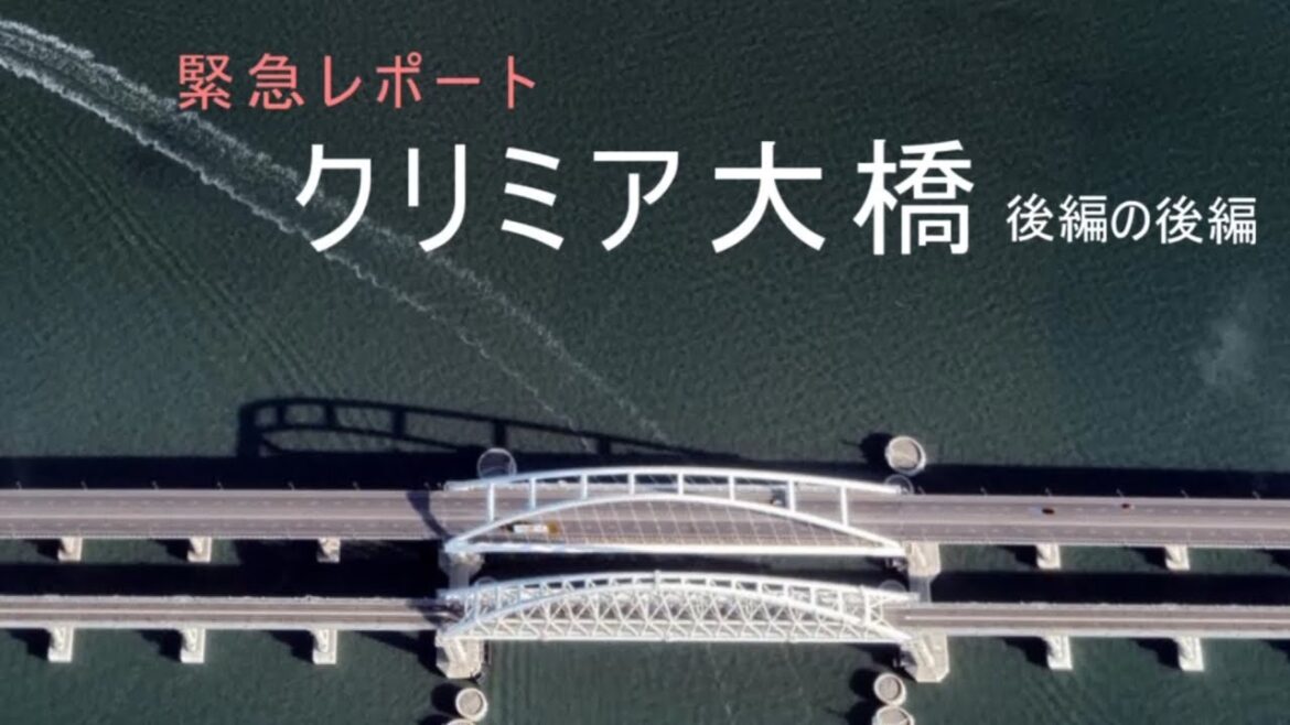 [後編の後編]今だから知りたい！　緊急レポート「クリミア大橋」