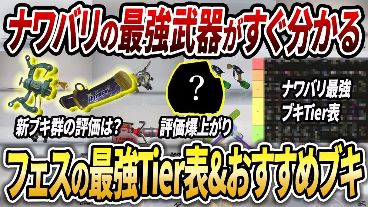 新シーズンの最先端！フェス勝ちたい人向けに100傑経験者がおすすめブキを解説【スプラトゥーン3】【初心者必見】【 アプデ / ナワバリ / 環境武器 / 最強武器 / ティア表 / フェス 】
