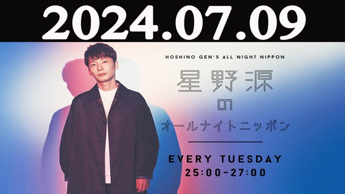 星野源のオールナイトニッポン  2024年07月09日