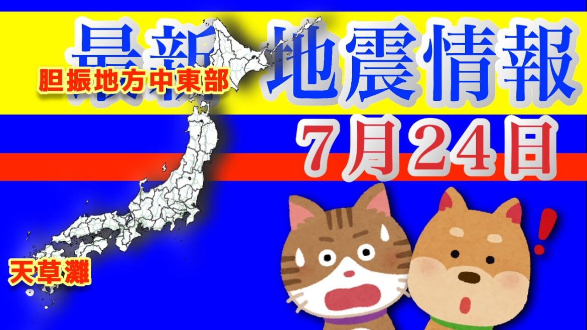 最新 地震情報！2024年7月24日