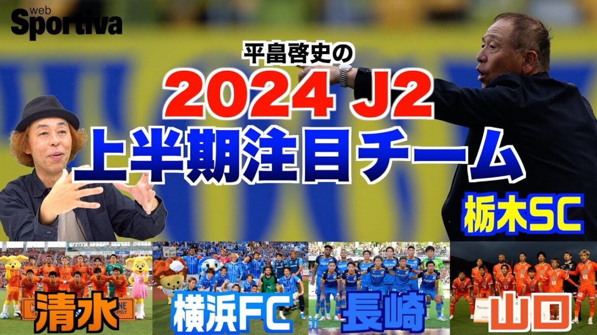 清水エスパルス、横浜FC、V・ファーレン長崎、レノファ山口、栃木SCを平畠啓史語る! 2024J2中間報告 清水エスパルス、横浜FC、V・ファーレン長崎、レノファ山口、栃木SCを平畠啓史語る! 2024J2中間報告