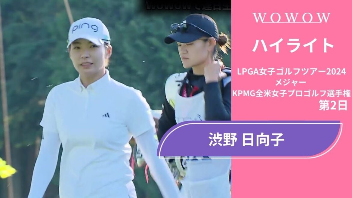 渋野 日向子 第2日 ショートハイライト/メジャー KPMG全米女子プロゴルフ選手権2024【WOWOW】 渋野 日向子 第2日 ショートハイライト/メジャー KPMG全米女子プロゴルフ選手権2024【WOWOW】