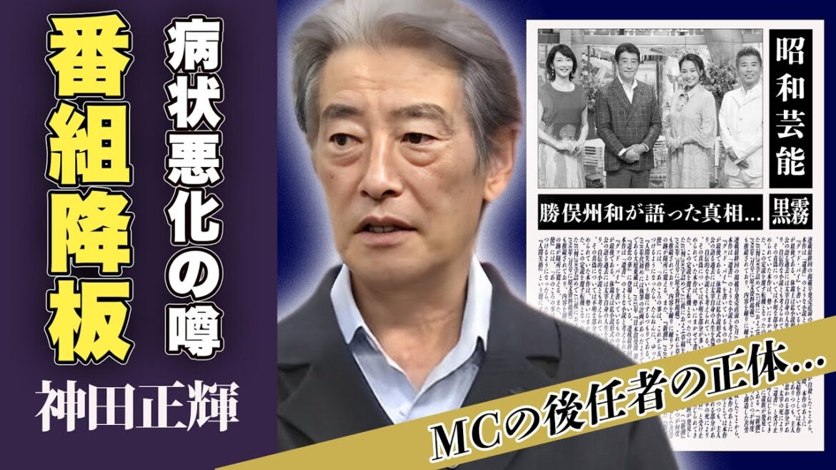 神田正輝が朝だ！生です旅サラダを緊急降板...病気の悪化、緊急入院の噂に一同驚愕！「石原軍団」で一斉を風靡した俳優の今後の活動、後任MCの正体に驚愕！