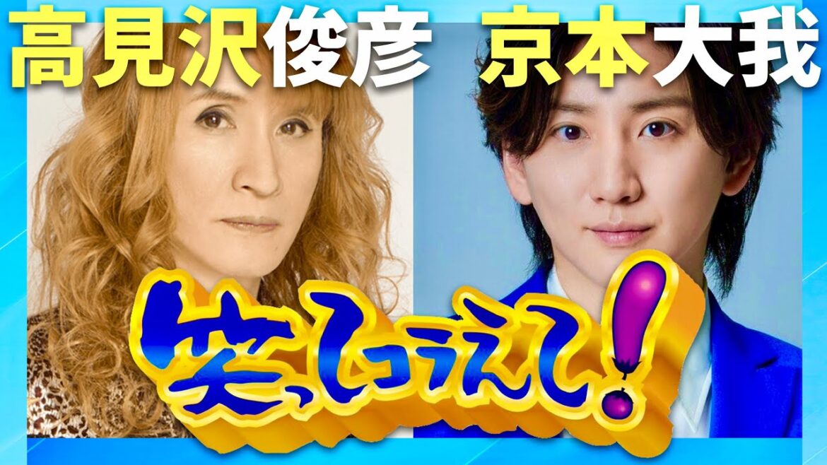 笑ってコラえて【7月24日放送/高見沢俊彦/京本大我】