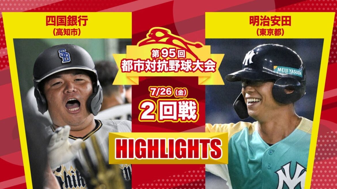 第95回都市対抗野球　2回戦　四国銀行（高知市）―明治安田（東京都）試合ダイジェスト