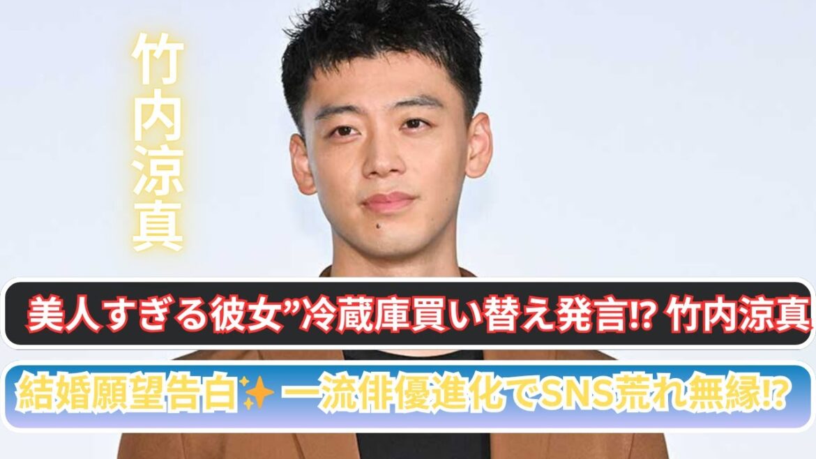 美人すぎる彼女”は冷蔵庫買い替え発言も…竹内涼真、結婚願望告白 一流俳優進化で“SNS荒れ”も無縁に