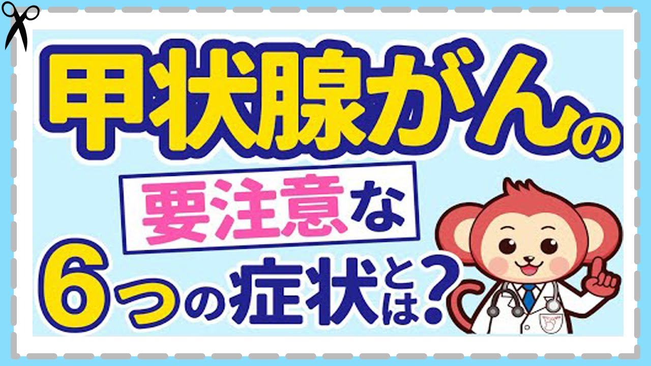 甲状腺がんの種類と発生率