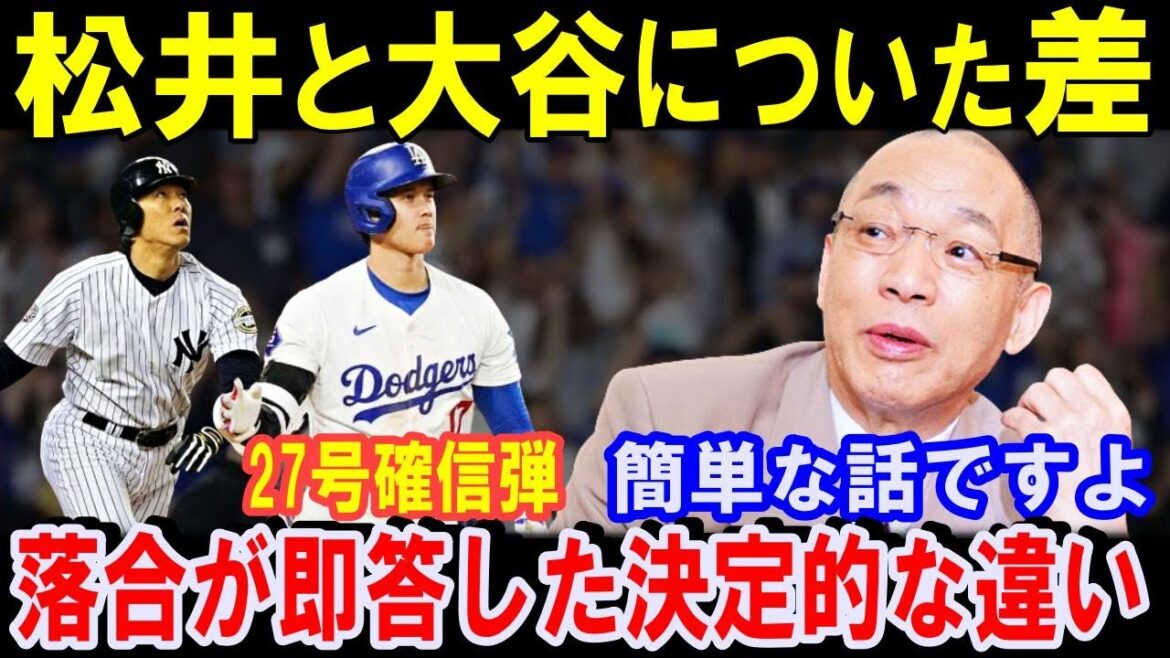 落合博満だけが見抜いてた大谷翔平と松井秀喜に圧倒的に差がついた理由!三冠王の先輩が大谷のホームランの震撼!27号2ラン【海外の反応】 落合博満だけが見抜いてた大谷翔平と松井秀喜に圧倒的に差がついた理由!三冠王の先輩が大谷のホームランの震撼!27号2ラン【海外の反応】