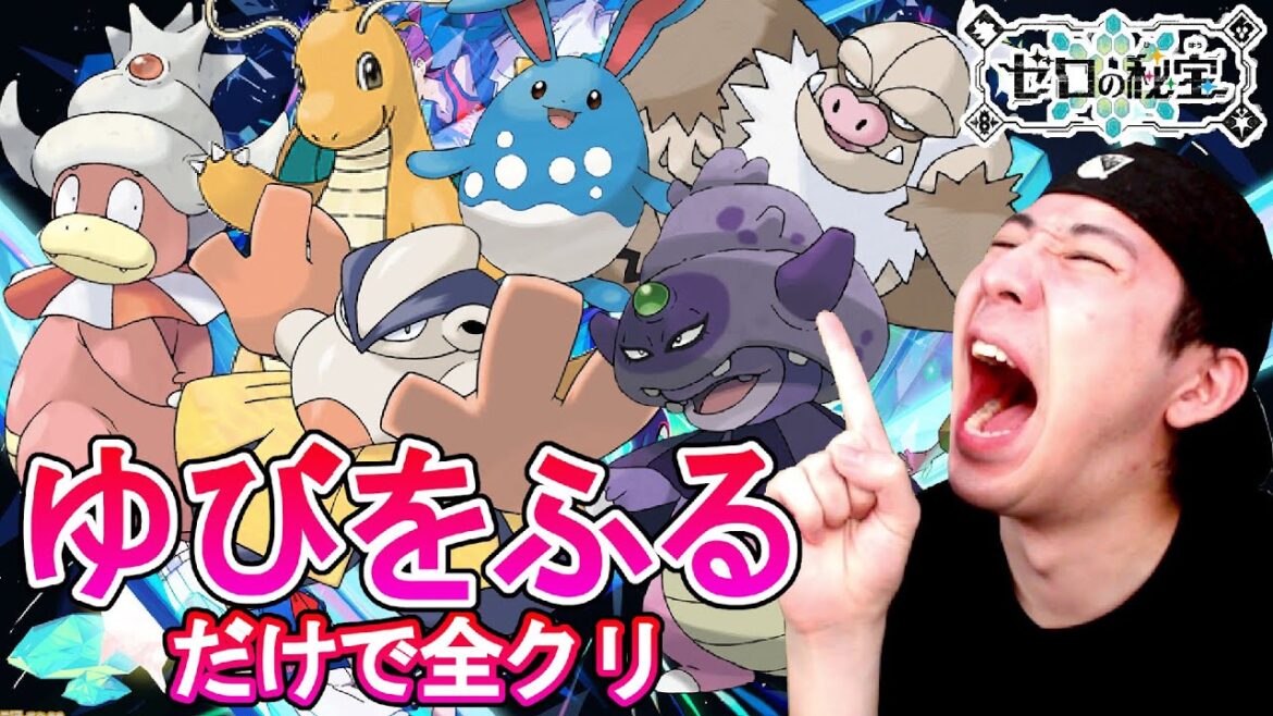 超鬼畜難易度「ゆびをふる」だけで全クリ ゼロの秘宝後編【ポケモンSV】 超鬼畜難易度「ゆびをふる」だけで全クリ ゼロの秘宝後編【ポケモンSV】