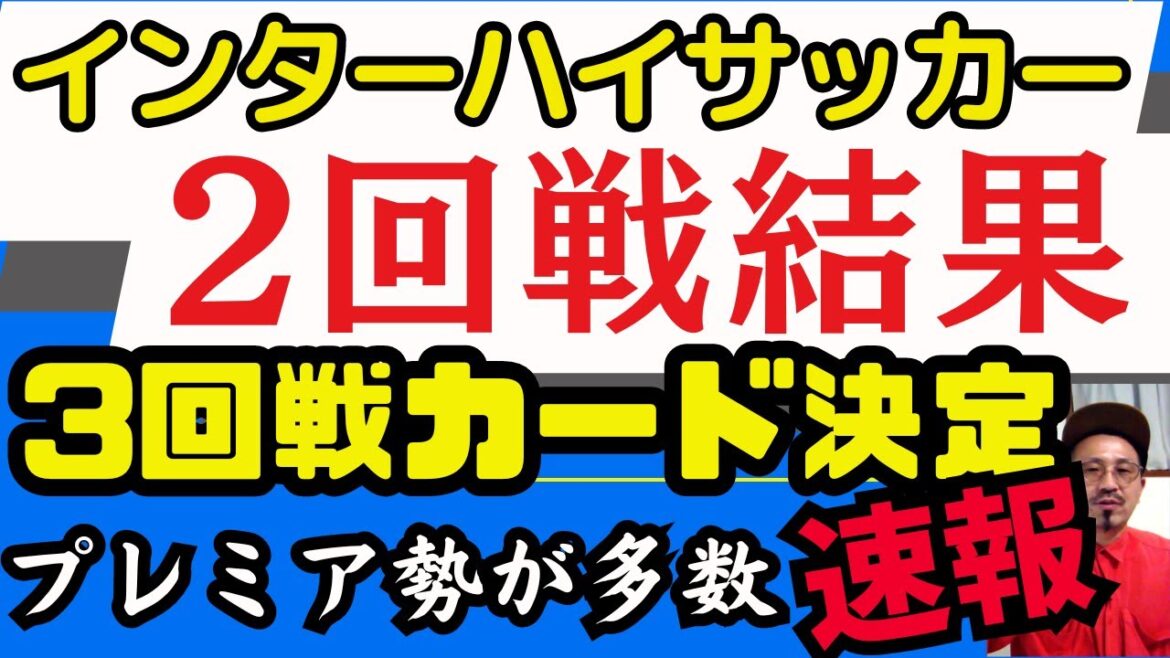 速報！2024 インハイサッカー【2回戦結果】順当？！