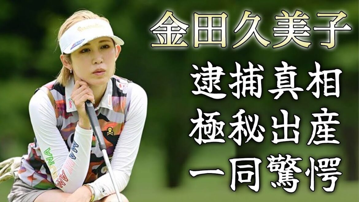 金田久美子が極秘出産した真相...電撃結婚した旦那の正体に驚きを隠せない...「ギャルファー」として知られる美人女子ゴルフ選手の逮捕の裏側・炎上が止まらない現状がヤバい...