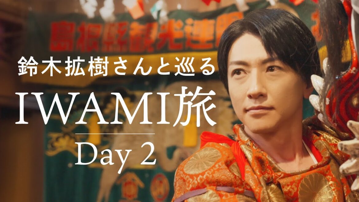 鈴木拡樹さんと巡るIWAMI旅 [ Day 2 ] - Shimane Iwami Trip - （益田市・浜田市・江津市）