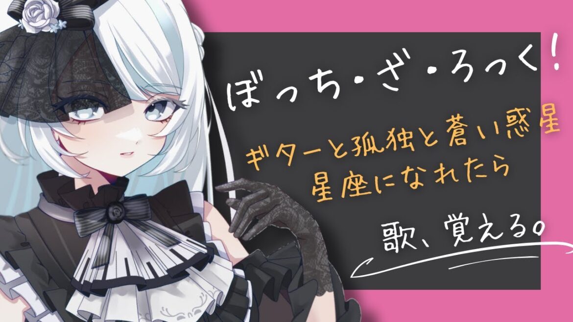 《ぼっち・ざ・ろっく！》結束バンドの楽曲を覚えたい♪《#夜世生宵 》