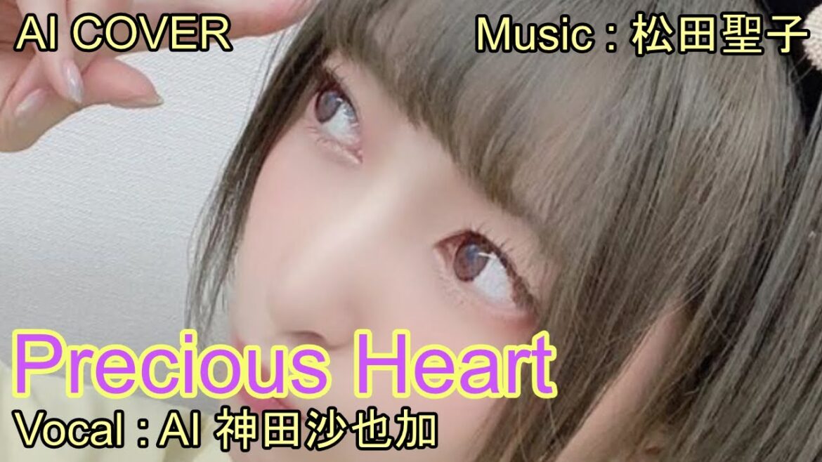「　Precious Heart　」　神田沙也加（AI VOICE COVER）
