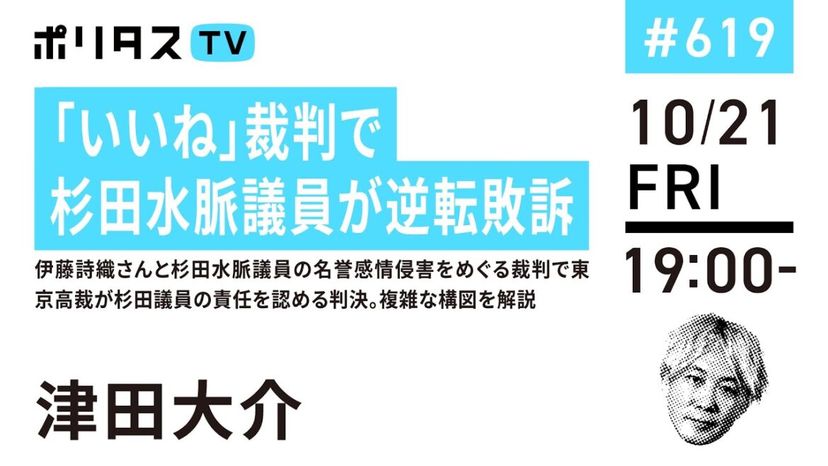 「いいね」裁判で杉田水脈議員が逆転敗訴｜伊藤詩織さんと杉田水脈議員の名誉感情侵害をめぐる裁判で東京高裁が杉田議員の責任を認める判決。複雑な構図を解説（10/21）#ポリタスTV