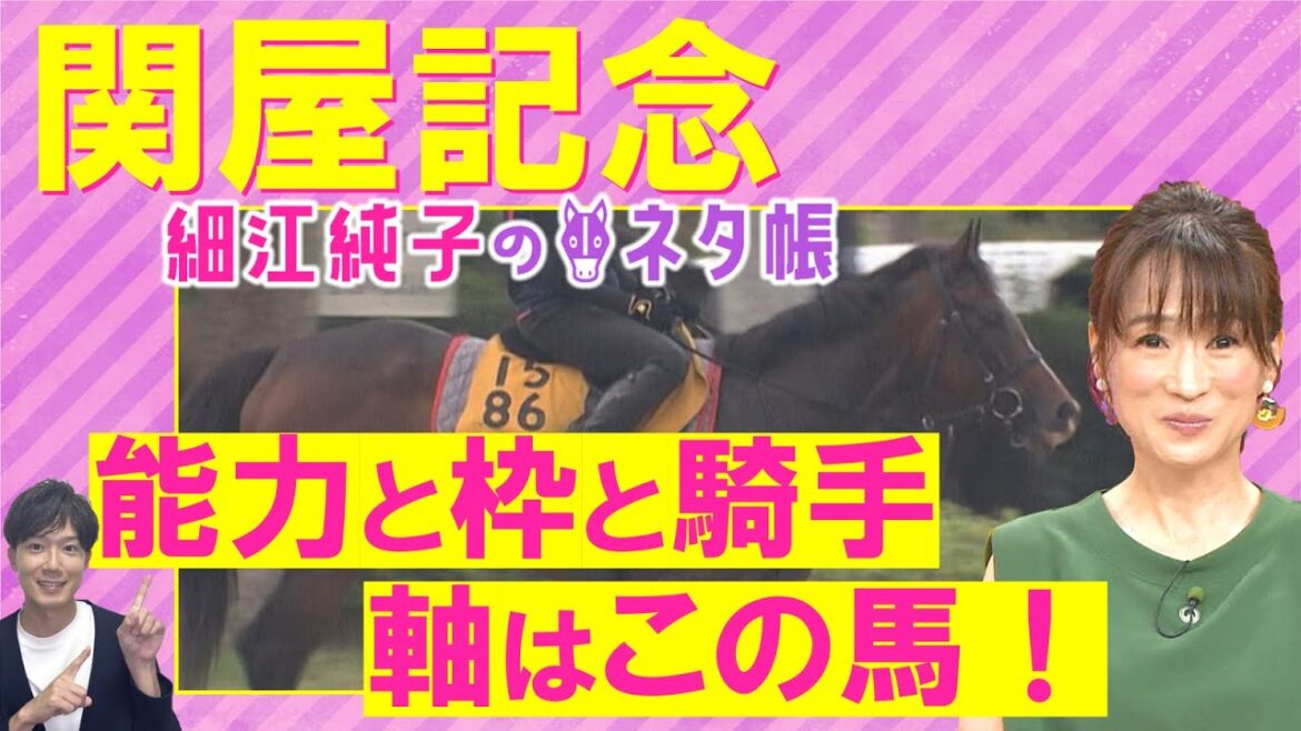 「これまでの対戦相手、近走の競馬から…！」ジュンブロッサム、プレサージュリフト、ディスペランツァなど秋の大舞台へ実力馬が激突！関屋記念(ＧⅢ)を徹底解説！＜細江純子のネタ帳＞
