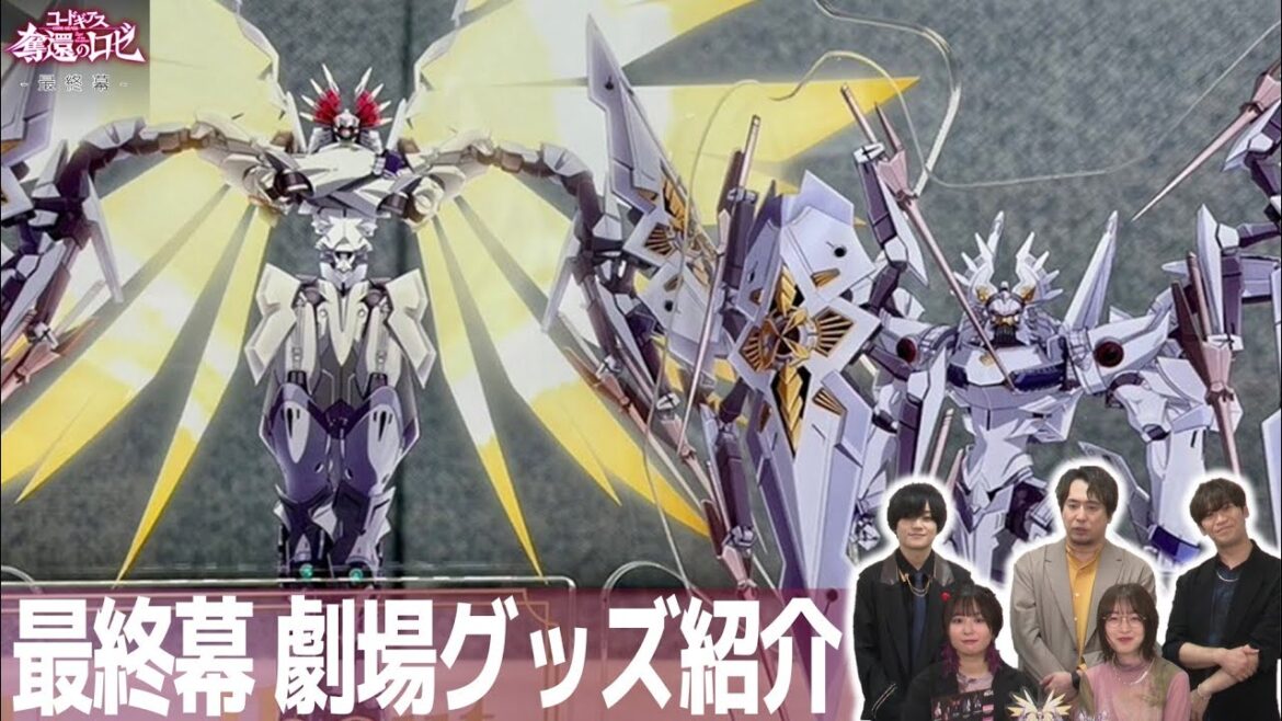 「みんな大好きアーノルド、ご機嫌アーノルド」 最終幕劇場グッズ紹介！／「コードギアス 奪還のロゼ」