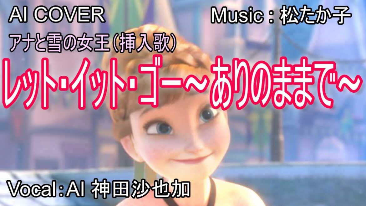 「レット・イット・ゴー～ありのままで～ 」アナ役（声優：神田沙也加）AI VOICE COVER