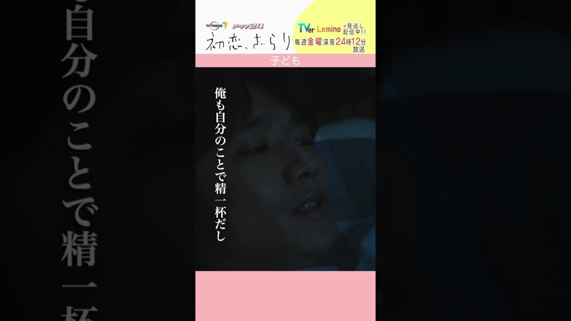 「#初恋ざらり」【子どもver.】  Lemino&U-NEXTで配信中！！#小野花梨 #風間俊介 #shorts