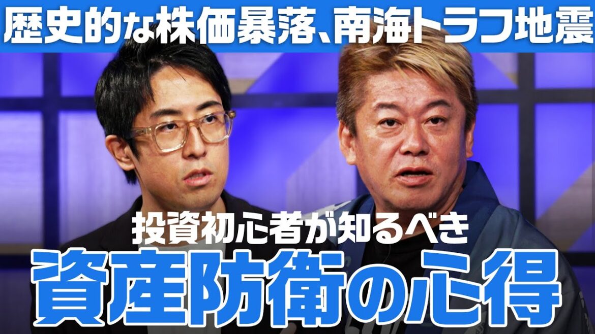 「南海トラフが起きたら株価は…」日経平均乱高下、為替変動、巨大地震リスクをどう読む?大荒れの市場で”お金を増やす”投資術【ホリエモン】 / HORIE ONE 「南海トラフが起きたら株価は…」日経平均乱高下、為替変動、巨大地震リスクをどう読む?大荒れの市場で”お金を増やす”投資術【ホリエモン】 / HORIE ONE