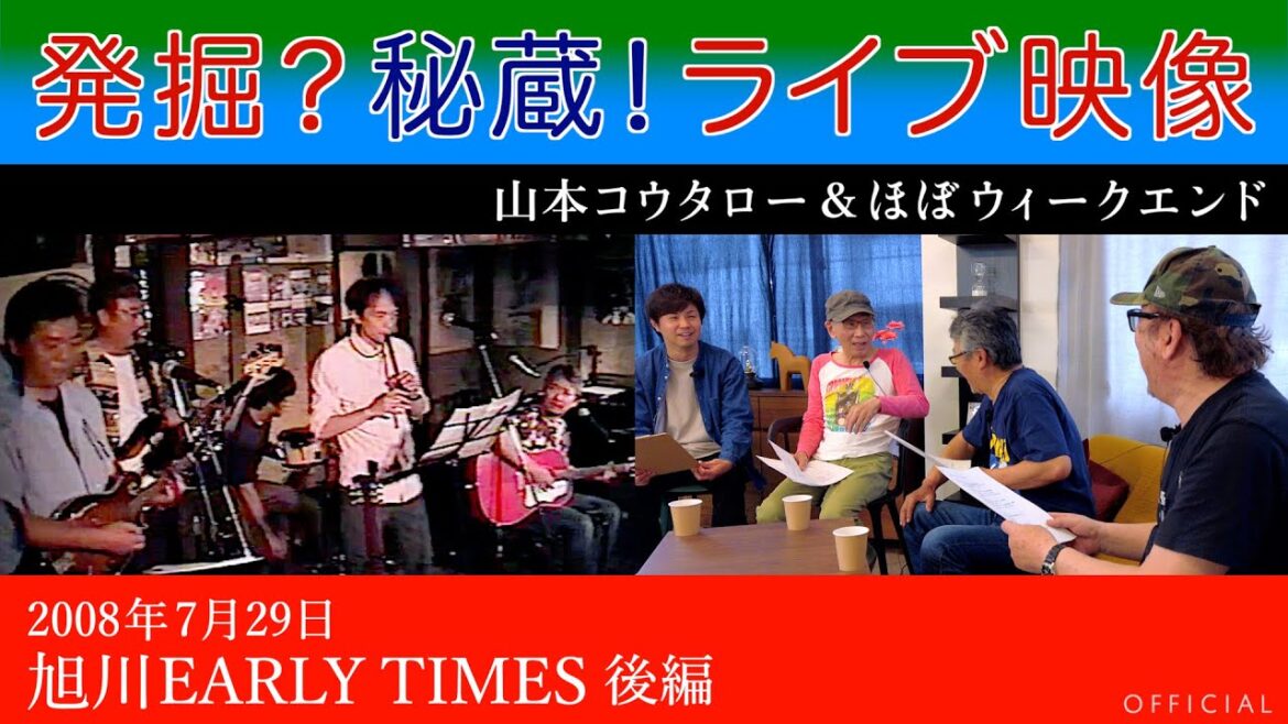 「発掘？秘蔵！ライブ映像 」山本コウタロー＆ほぼウィークエンド #song #folksong #music