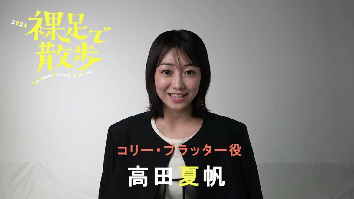 「裸足で散歩」コメント動画<高田夏帆> 「裸足で散歩」コメント動画<高田夏帆>