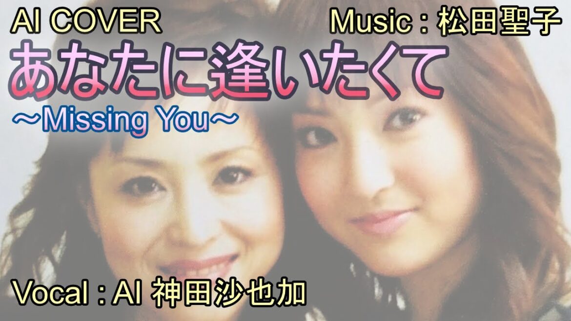 「 あなたに逢いたくて〜Missing You〜 」神田沙也加（AI VOICE COVER）