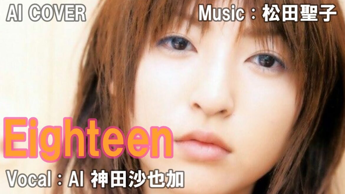 「Eighteen」　神田沙也加（AI VOICE COVER）