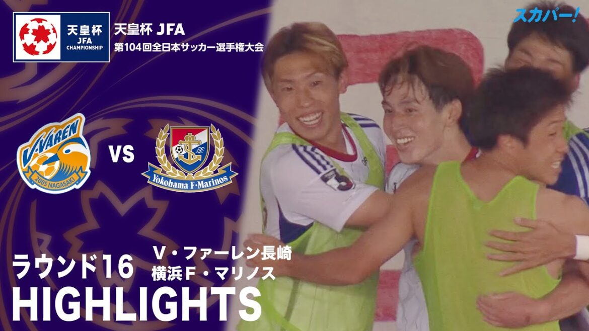 「V・ファーレン長崎×横浜F・マリノス」天皇杯 JFA 第104回全日本サッカー選手権大会 ラウンド16 ハイライト