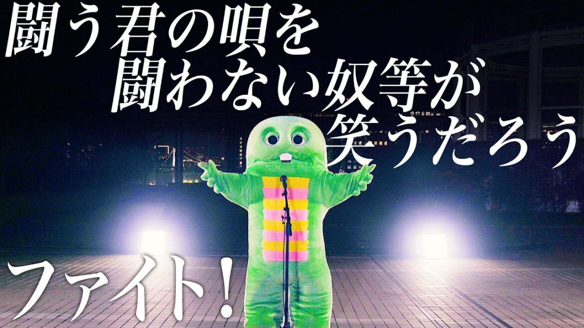 『ファイト！/中島みゆき』をガチャピンが歌ってみた。