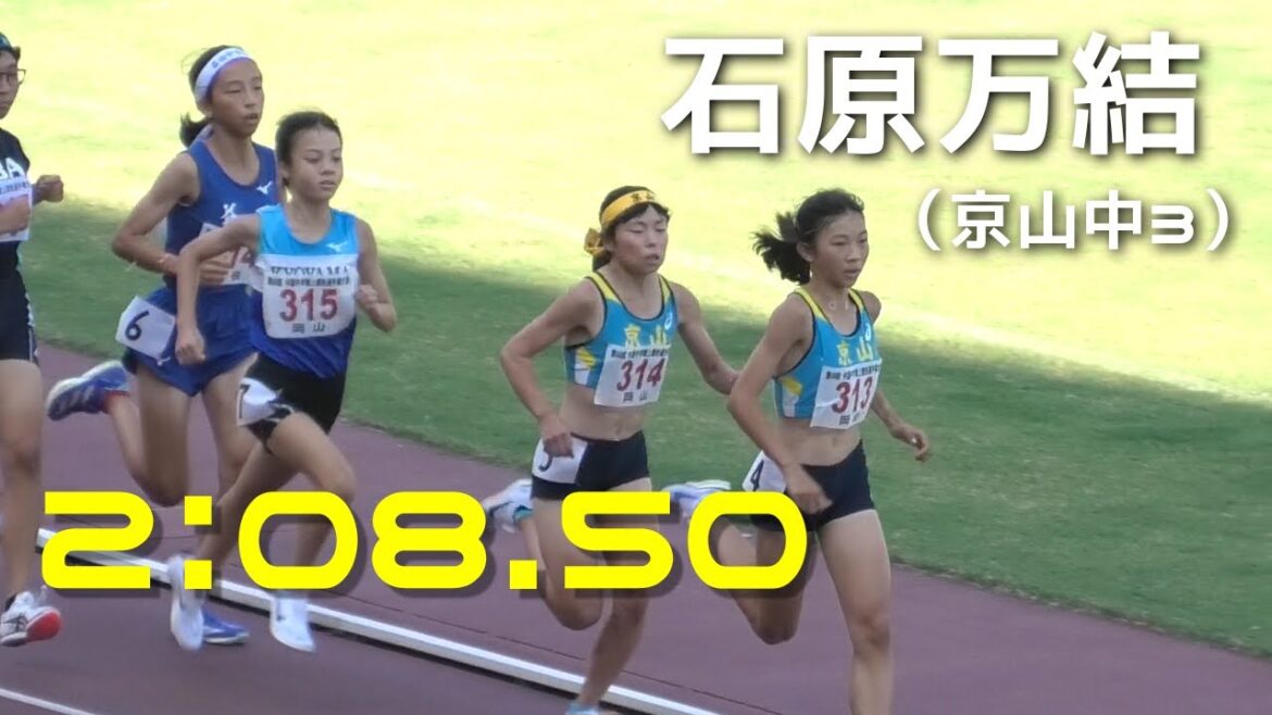 『中学歴代4位』石原万結（京山中3）ドルーリー朱瑛里の記録を大幅更新！  決勝  女子800ｍ  中国中学総体陸上2024