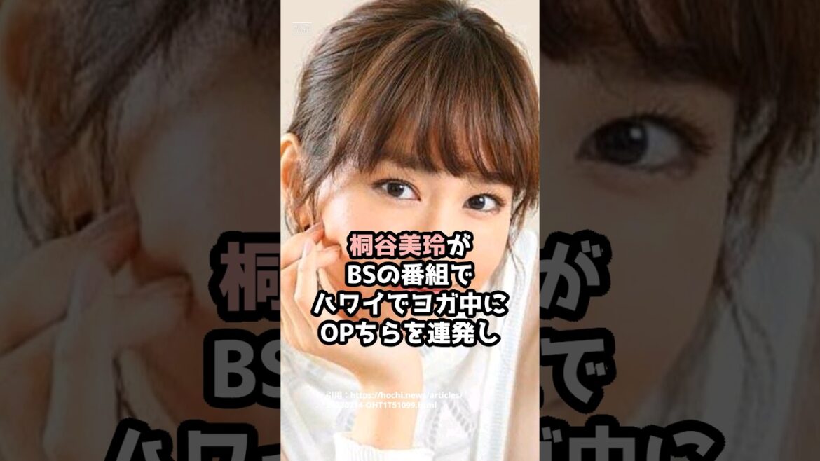 『桐谷美玲』の面白雑学5選 #shorts