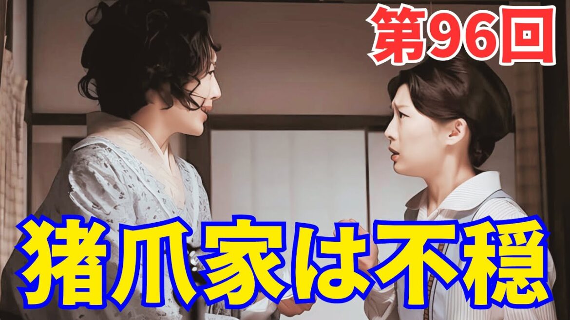 『虎に翼』ネタバレ第96回｜再び東京編！花江の怒り。猪爪家は不穏な空気漂う...